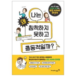 나는 왜 침착하지 못하고 충동적일까?:여러 가지 사례를 만화로 소개하는 성인 ADHD 안내서, 영진닷컴, 후쿠니시이사오,후쿠니시아케미