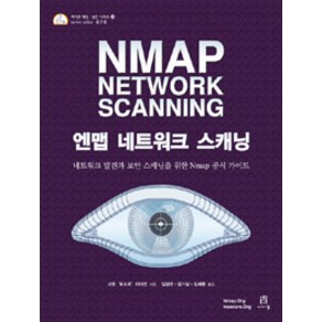 엔맵 네트워크 스캐닝:네트워크 발견과 보안 스캐닝을 위한 NMAP 공식 가이드, 에이콘출판