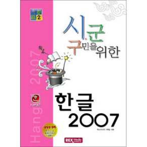 시 군 구민을 위한한글 2007, REX MEDIA