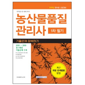 농산물품질관리사 1차 필기 기출문제 정복하기(2019):2019년 제16회 시험대비, 서원각