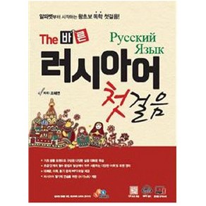 The 바른 러시아어 첫걸음