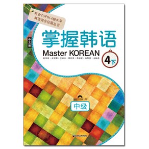 Master Korean 4(하): 중급(중국어판)