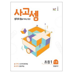 사고셈 초등1 1호, NE능률, 초등1학년