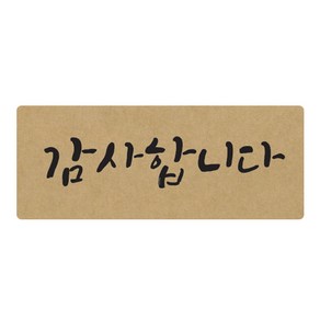 도나앤데코 손글씨 감사합니다 5 x 2 cm 포장스티커, 크라프트, 60개입