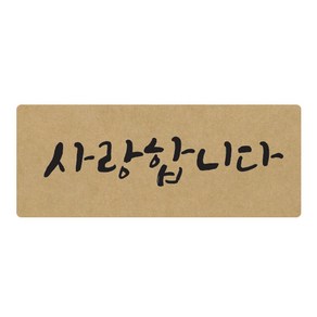 도나앤데코 손글씨 사랑합니다 5 x 2 cm 포장스티커, 크라프트, 60개입