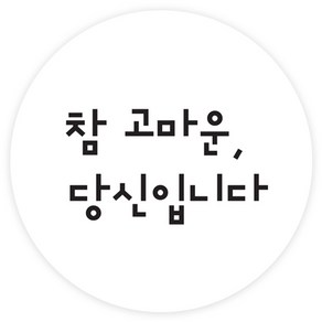 도나앤데코 참 고마운 당신입니다 원형 5cm 스티커