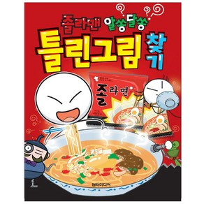 졸라맨 알쏭달쏭 틀린그림찾기, 담터미디어, 상세 설명 참조