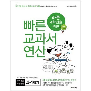 바쁜 4학년을 위한 빠른 교과서 연산 4-1 (2024년):학기별 연산력 강화 프로그램