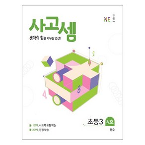 사고셈 초등3 4호, NE능률, 초등3학년, 수학영역