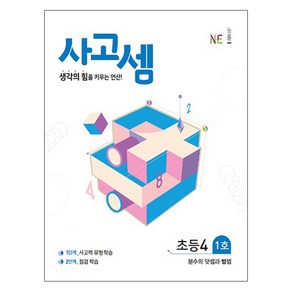 사고셈 초등4 1호, NE능률, 초등4학년