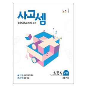 사고셈 초등4 2호, NE능률, 상품상세설명 참조