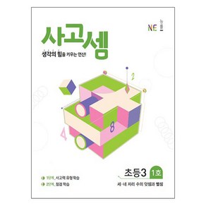 사고셈 초등3 1호, NE능률, 상품상세설명 참조