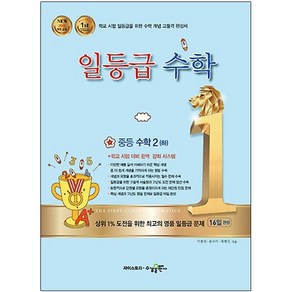 일등급수학 중등 수학 2 (하) (2024년), 수경출판사, 중등2학년