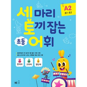 세 마리 토끼 잡는 초등 어휘 A 2(초1~초2)(2019), NE능률