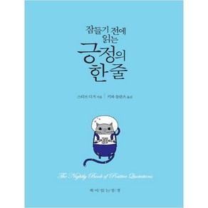 잠들기 전에 읽는 긍정의 한 줄:, 책이있는풍경, 스티브 디거 저/키와 블란츠 역