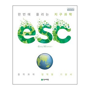 ESC 중학 한번에 풀리는 지구과학 (2024년):중학 과학 영역별 기본서