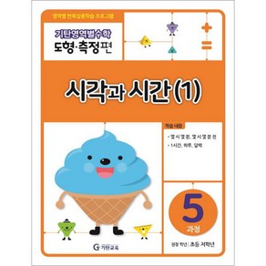 기탄영역별수학 도형측정편 5과정 시각과 시간(1):영역별 반복집중학습 프로그램