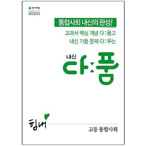 내신 다품 고등 통합사회 (2024년), 천재교육, 사회영역