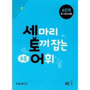 세 마리 토끼 잡는 초등 어휘 A단계 초1~초2 4권, 능률출판사