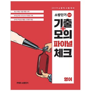 커넥츠 소방단기영어 소방단기 기출+모의 파이널 체크(2019):2019 소방직 시험대비, 에스티유니타스