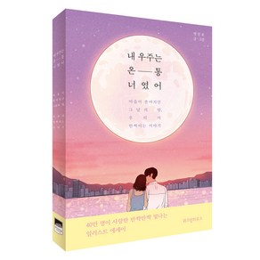 내 우주는 온통 너였어 : 마음이 쏟아지던 그날의 밤 우리의 반짝이는 이야기