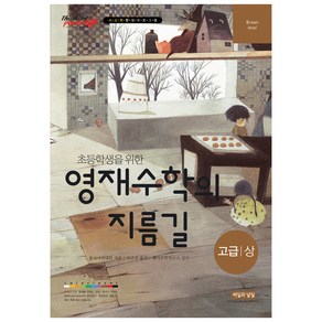 초등학생을 위한 영재수학의 지름길 고급(상), 씨실과날실, OSF9791189017088