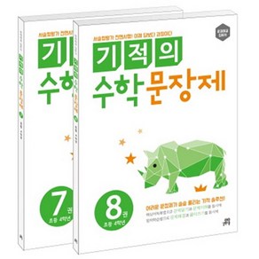 길벗스쿨 기적의 수학 문장제 세트