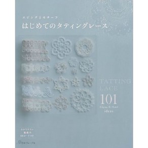 はじめてのタティングレ-ス エジングとモチ-フ101, 日本ヴォ-グ社