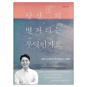 당신의 별자리는 무엇인가요:건축가 유현준의 첫 번째 도시 에세이, 와이즈베리, 유현준 저