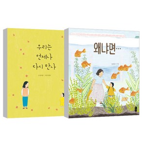 우리는 언제나 다시 만나 + 왜냐면 안녕달 그림책, 스콜라, 책읽는곰