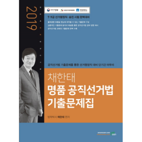 채한태 명품 공직선거법 기출문제집(2019):7·9급 선거행정직·승진 시험 완벽대비