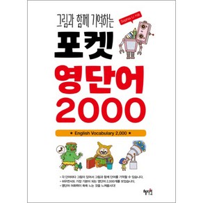 그림과 함께 기억하는포켓 영단어 2000