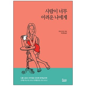 사람이 너무 어려운 나에게, 북아지트, 가토 다이조 저/박선형 역