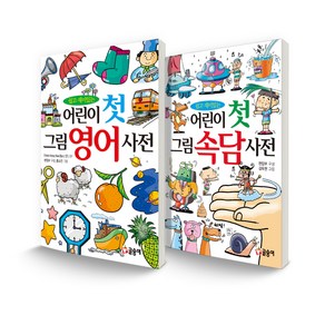 어린이 첫 사전 세트 어린이 첫 그림 영어 사전 + 속담 사전, 글송이