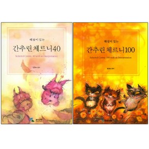 해설이 있는 간추린 체르니 100 + 40, 삼호뮤직