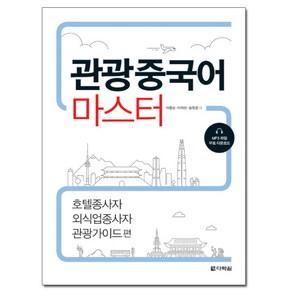 관광중국어 마스터:호텔종사자 외식업종사자 관광가이드 편