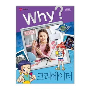 Why? 크리에이터, 예림당, Why? 인문사회교양 학습만화 시리즈