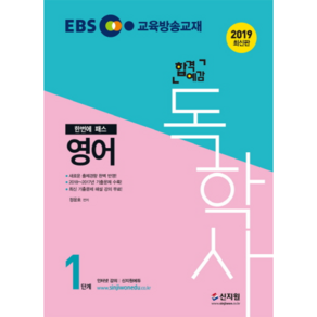 EBS 합격예감독학사 1단계 영어(2019):2018년~2017년 기출문제 수록! / 새로운 출제경향 완벽 반영, 신지원