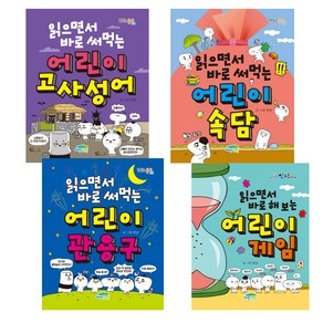 읽으면서 바로 써먹는 어린이 고사성어 + 관용구 + 속담 + 해보는 어린이 게임 세트