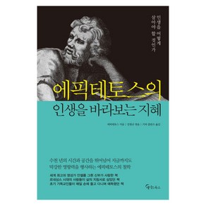 에픽테토스의 인생을 바라보는 지혜:인생을 어떻게 살아야 할 것인가