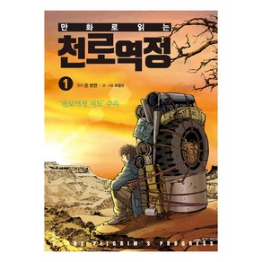 만화로 읽는 천로역정 1 : 천로역정 지도 수록, 생명의말씀사