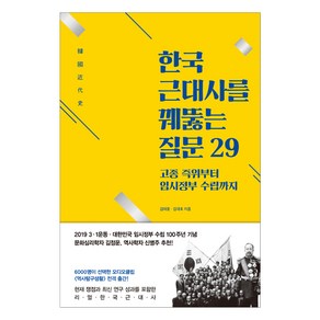 한국 근대사를 꿰뚫는 질문 29 : 고종 즉위부터 임시정부 수립까지