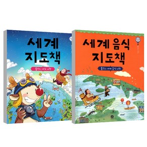 세계 지도책 + 세계 음식 지도책 세트