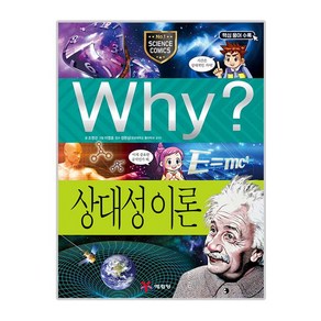 Why 초등과학학습만화68 상대성이론