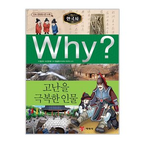 Why 한국사36 고난을극복한인물, 예림당