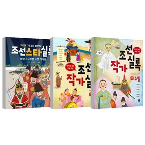 조선스타실록 + 조선작가실록1 + 조선작가실록2 세트