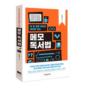 단 한 권을 읽어도 제대로 남는메모 독서법: