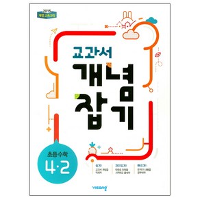 2024 교과서 개념잡기 초등 수학 4-2