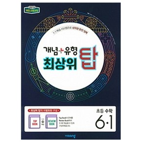 2025 개념+유형 최상위 탑, 수학, 초등 6-1