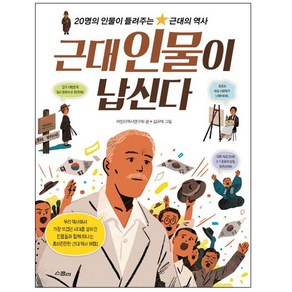 근대 인물이 납신다, 스콜라